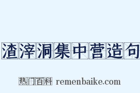 渣滓洞集中营造句是什么意思的图片